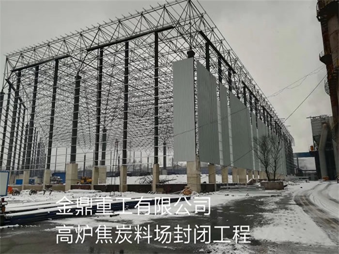九台重工有限公司高炉焦炭料场封闭工程