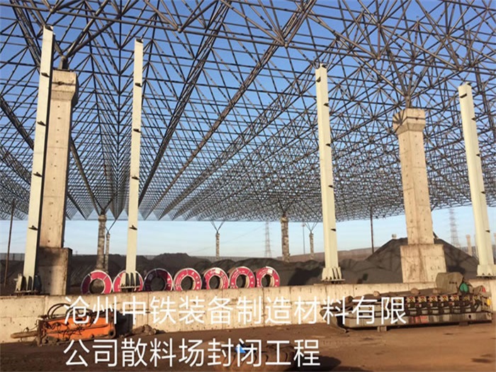 九台中铁装备制造材料有限公司散料厂封闭工程